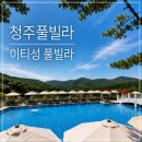 미원초등학교 | 청주풀빌라 이티성 풀빌라 수영장 개별바베큐까지 청주펜션 후기