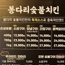 봉다리숯불두마리치킨 네이버블로그