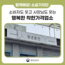 서민갈매기 | “소비자도 사장님도 웃는다, 착한가격업소를 아시나요?”