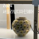 2024 서울리빙디자인페어 후기 / 집꾸미기, 인테리어에 관심이 있다면 2025년에 꼭 방문하세요! :)