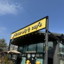 산너머그집 | 대구 아이랑 가볼만한 체험농장 산너머그집 꿀카페