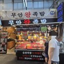 목행재래시장화장실 | 미아역수유시장맛집 추천! 무안왕족발 수유재래시장본점에서 가성비 미친 족발 만원족발포장 후기