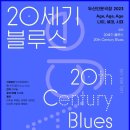 20세기 블루스 기본정보 관람평 평점 후기