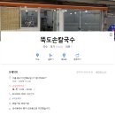 뚝도손칼국수