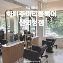 괴정 미용실 | &lt;화미주아티클헤어 신괴정점&gt; 합리적인 가격에 사진 잘 받는 드라이