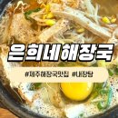 제주3대해장국 | 은희네 해장국 이도점 | 얼큰하고 푸짐한 해장국과 내장탕