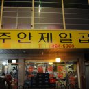 주안제일곱창 이미지