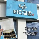 동백초등학교 | [전남 여수] 바다김밥 돌산직영점 내돈내산 솔직 후기