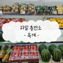 과일 충전소 이미지
