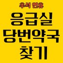 삼성중앙약국 | 강북·성북 추석 응급실 안내｜연휴 당번약국 찾기