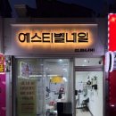 에스티벨네일