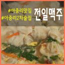 전일맥주전주아중점 이미지