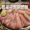 통영석화 | 잠실 방어 맛집 방이동먹자골목 술집 범포구 대방어 통영석화 후기