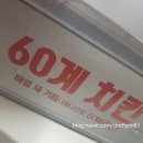 60계치킨군포송정지구점