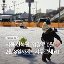 중랑천 제2체육공원 | 2026 동대문구 중랑천 무료 눈썰매장, 겨울방학 끝나기 전 필수! 꿀팁 싹 알려드려요.