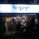 작은 섬소년 이미지