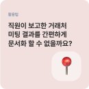 신젠타코리아 | 직원이 거래처 미팅 결과를 정해진 양식대로 보고하게 하는 방법