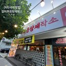 구미사곡 맛집 매콤함이 땡긴다면 갈비볶음탕제작소