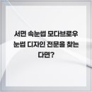 모다브로우 | 서면 속눈썹 모다브로우 눈썹 디자인 전문을 찾는다면?