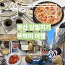 영도우리약국 | 대구 출발 부산 뚜벅이 당일치기 여행코스｜KTX 이용 이재모피자·영도 모모스커피 하루 일정