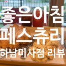 하남 &#39;좋은아침페스츄리&#39; 하남미사점 내돈내산 주차장정보, 빵 정보 총정리