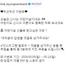 BNK경남은행 어린이날 선물로 받고싶은 것은? ~5.12 이미지