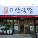 고산국밥 이미지