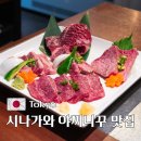 도쿄 시나가와 야끼니꾸 맛집 호르몬 마루미치 고탄다점 솔직후기