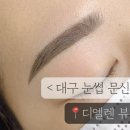 진해로약국 앞 보도 | 대구 눈썹 문신 디엘렌 뷰티 후기, 친구 따라 갔다가 나도 반한 맞춤 디자인