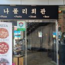 나폴리 회관 이미지