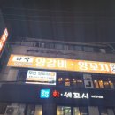 무한리필양꼬치 이미지