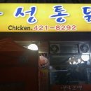 유성통닭 이미지