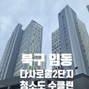 광주서림초등학교 | <북구 임동/서림마을다사로움2단지>