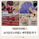 쇼다운 인 스타필드 예약 꿀팁 및 후기(예약 꽉 차도 실망하지 마세요^^)