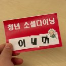 동작(1) | [청년 소셜다이닝 프로그램] 상도4동 '동작요리사(시즌1)」 쿠킹클래스 다녀온 후기❤️ (26.03.04)