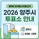 회정2통마을회관 | 2026년 제9회 전국동시지방선거: 경기도 양주시 선거일 투표소 현황 안내