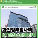 KT과천스마트타워 | KT과천 스마트타워 사무실 임대 알아보기! 과천정부청사역 바로 앞 최적의 사옥형 사무실