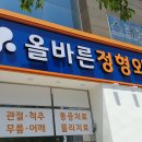 올바른정형외과의원 이미지