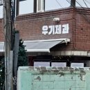 우기제과