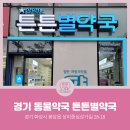 튼튼별약국 이미지