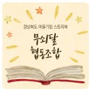 무쇠달협동조합 이미지