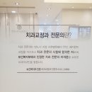 치아교정 교정치과에서 알아보시나요? 이미지