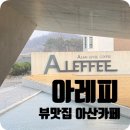 아산 분위기 끝판왕 카페, 아레피 &lt;아산/카페&gt;
