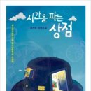 시간을 파는 상점 이미지