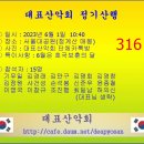 ● 제316회 대표산악회 정기산행(2023.6.1) 이미지