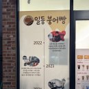 일등붕어빵 이미지