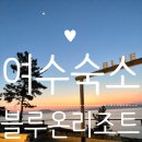 블루온 | 여수 감성숙소 블루온리조트 주차,후기,글램핑 후기
