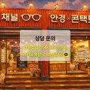 씨채널안경원(영천) 이미지