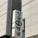 싱글벙글빵집 이미지
