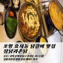 촌닭 - 평창군 | 포항 효자동 닭갈비 맛집 장닭과촌닭 캠핑 감성 데이트 후기